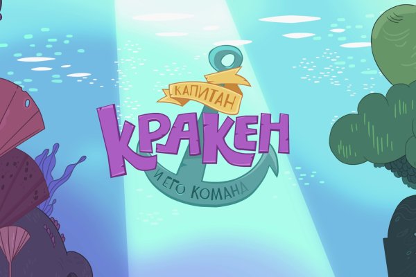 Кракен найдется все